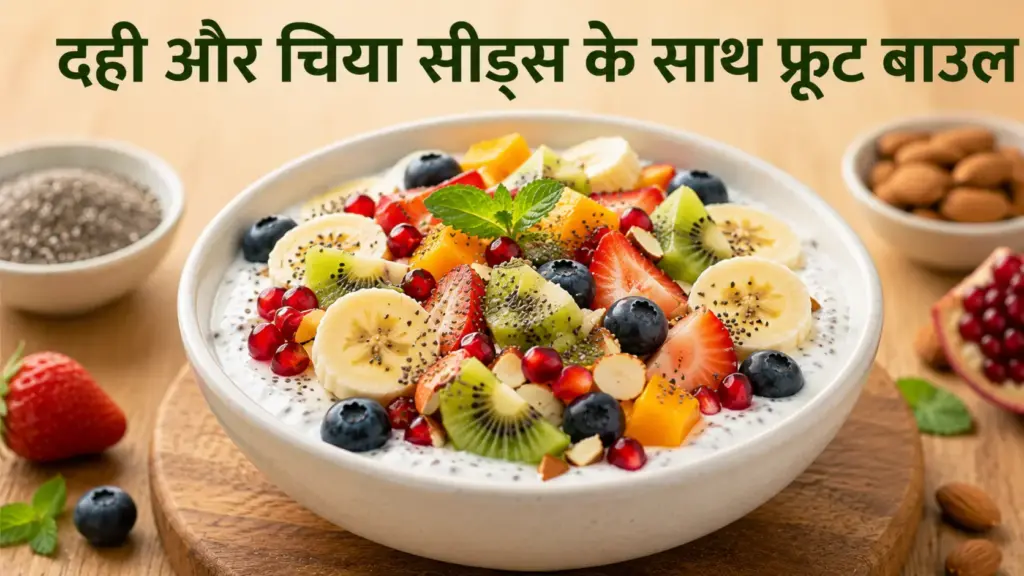 10 Easy Indian Breakfast Ideas में दही, चिया सीड्स और ताज़े फलों से बना टेस्टी Fruit Bowl – Breakfast Recipes
