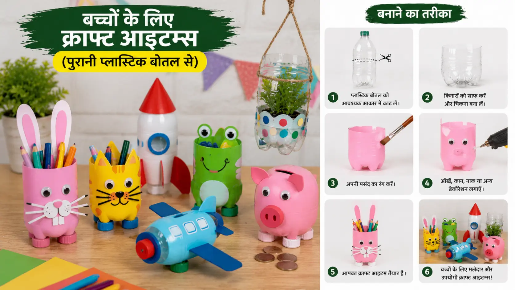 पुरानी प्लास्टिक बोतलों से बने बच्चों के रंग-बिरंगे DIY क्राफ्ट आइटम्स और खिलौने