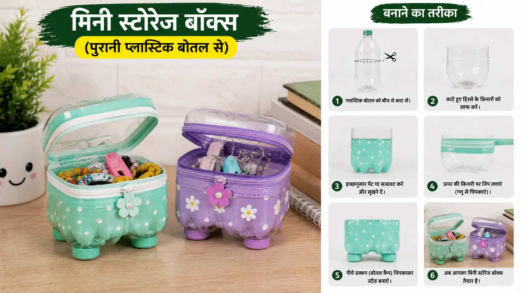 पुरानी प्लास्टिक बोतल से बना DIY मिनी स्टोरेज बॉक्स जिसमें छोटी चीजें रखी गई हैं