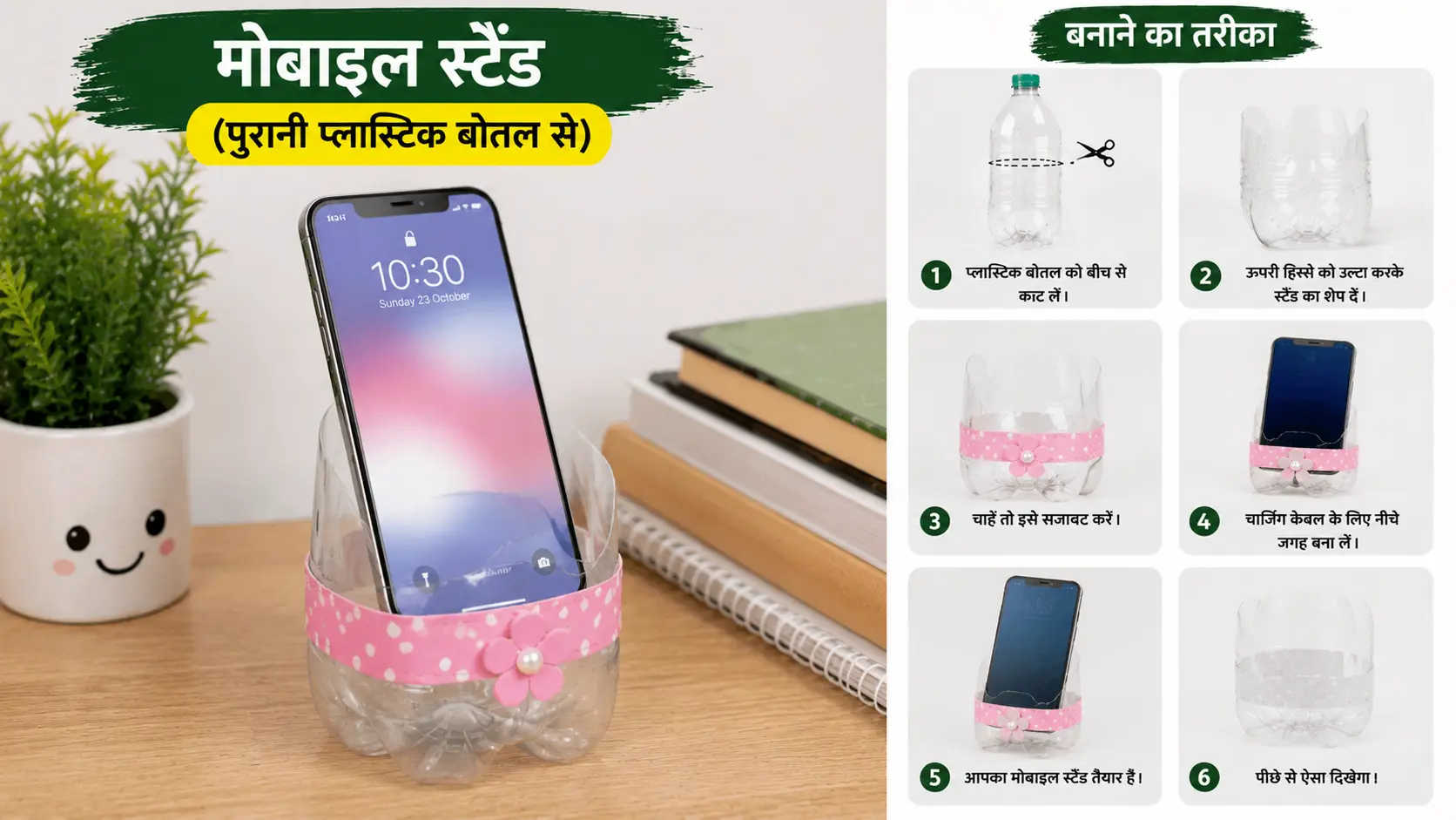 पुरानी प्लास्टिक बोतल से बना DIY मोबाइल स्टैंड जिसमें स्मार्टफोन रखा हुआ है