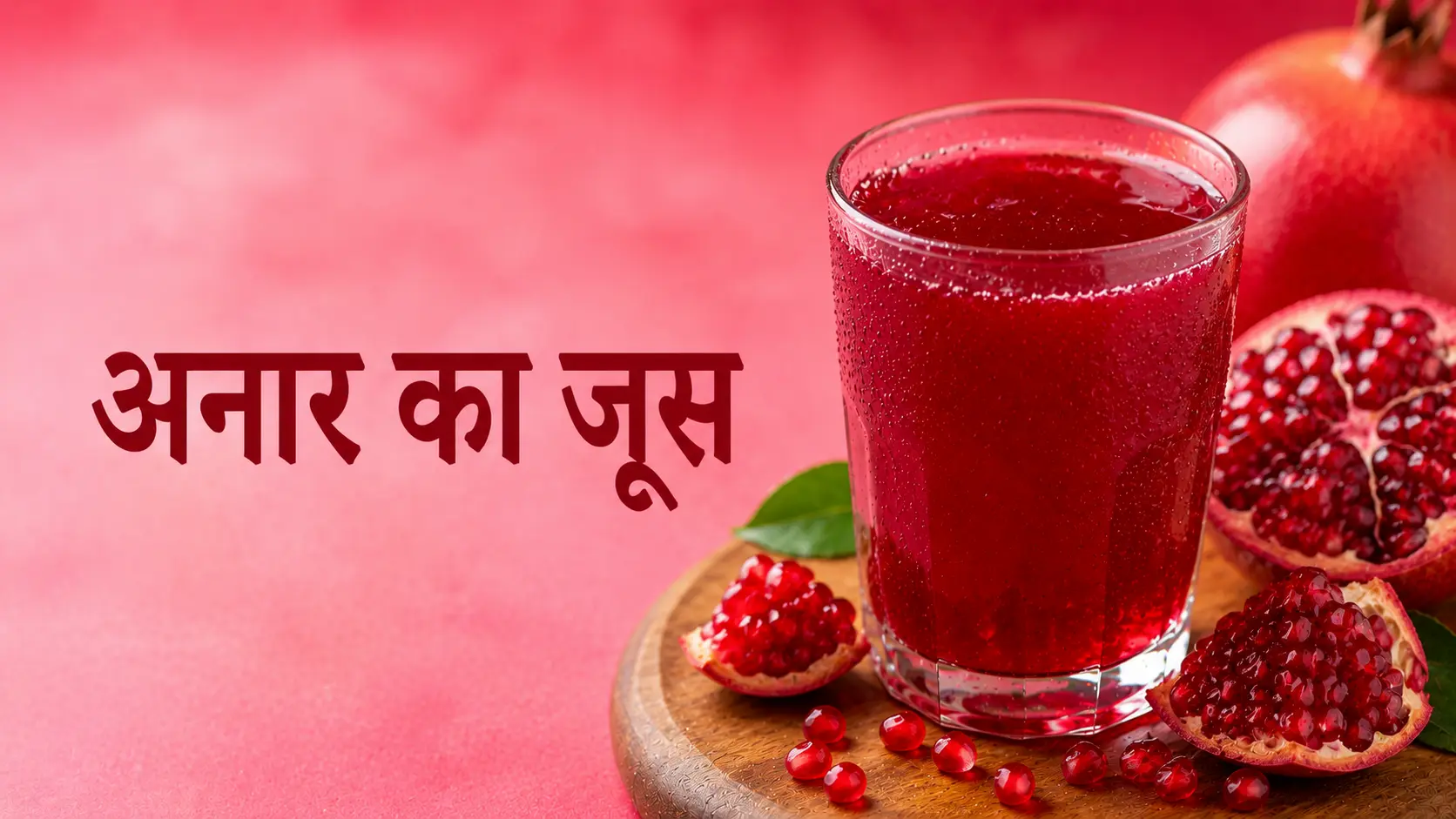 अनार का जूस – ताज़ा और स्वादिष्ट Anar Ka Juice Recipe घर पर बनाने के लिए