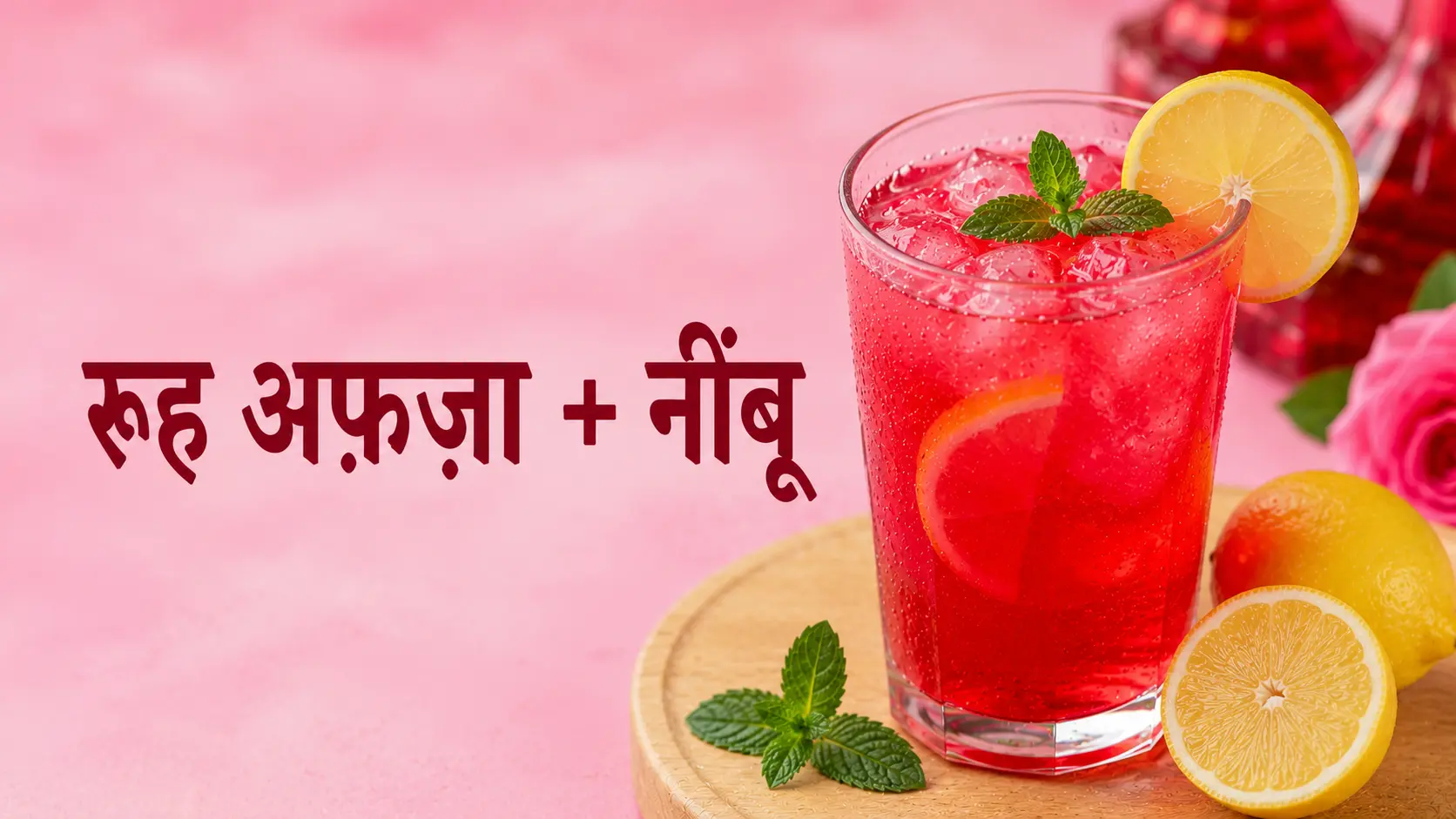 रूह अफ़ज़ा और नींबू ड्रिंक – ठंडा और ताज़गीभरा Rooh Afza Lemon Drink Recipe