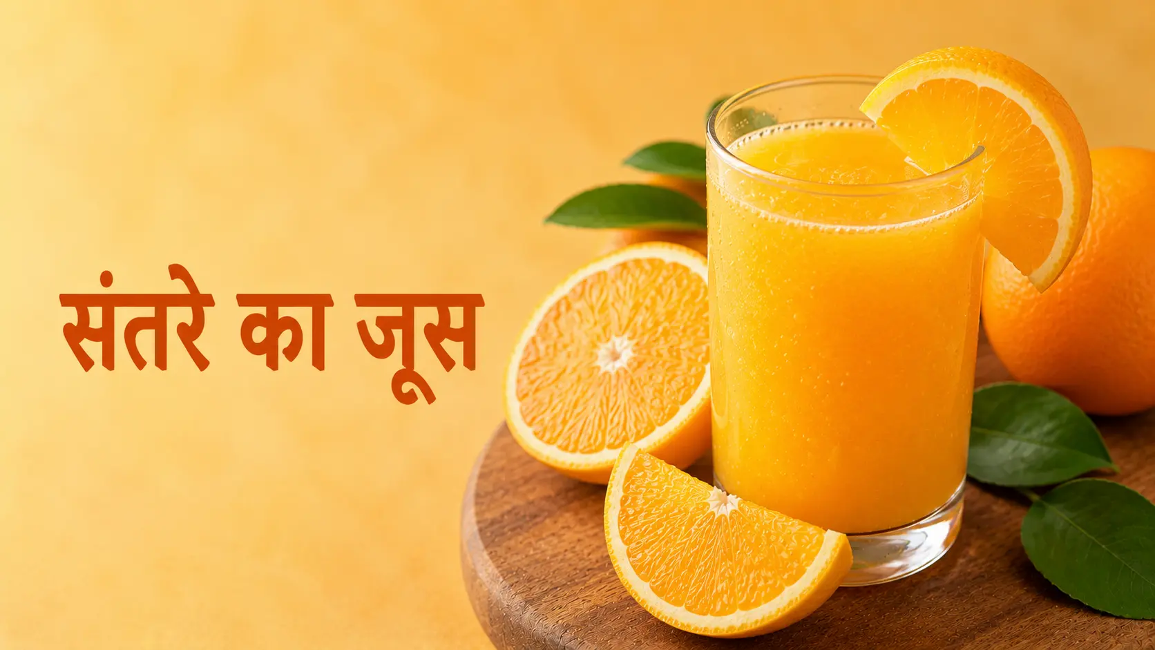 संतरे का जूस – ताज़गीभरा Santra Juice Recipe गर्मियों के लिए